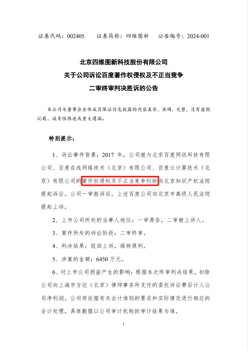 終審判賠6542.66萬(wàn)！四維圖新訴百度侵權(quán)案始末