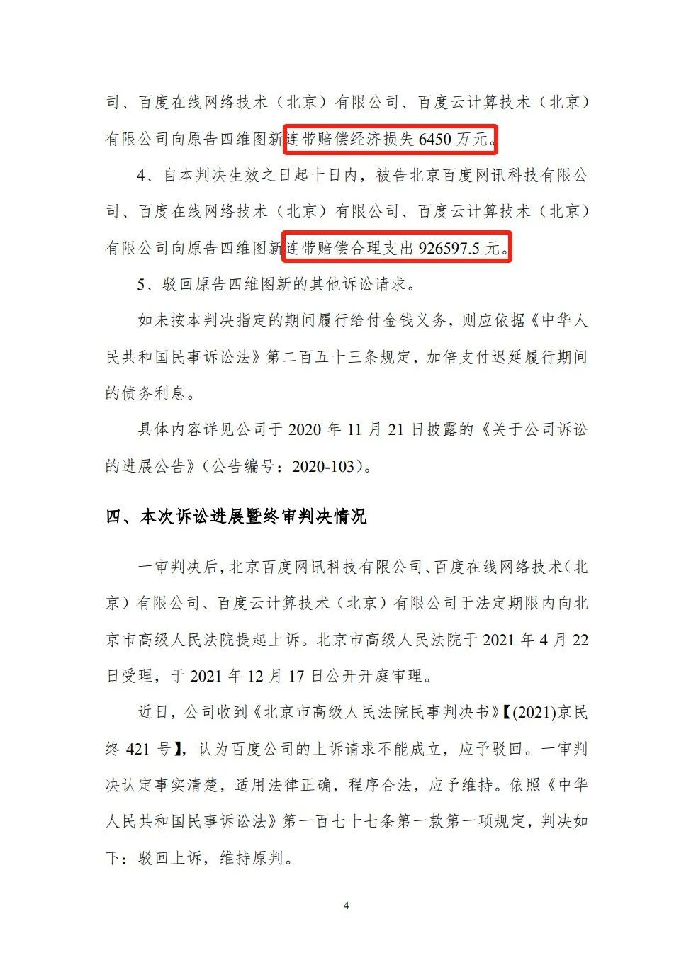 終審判賠6542.66萬(wàn)！四維圖新訴百度侵權(quán)案始末