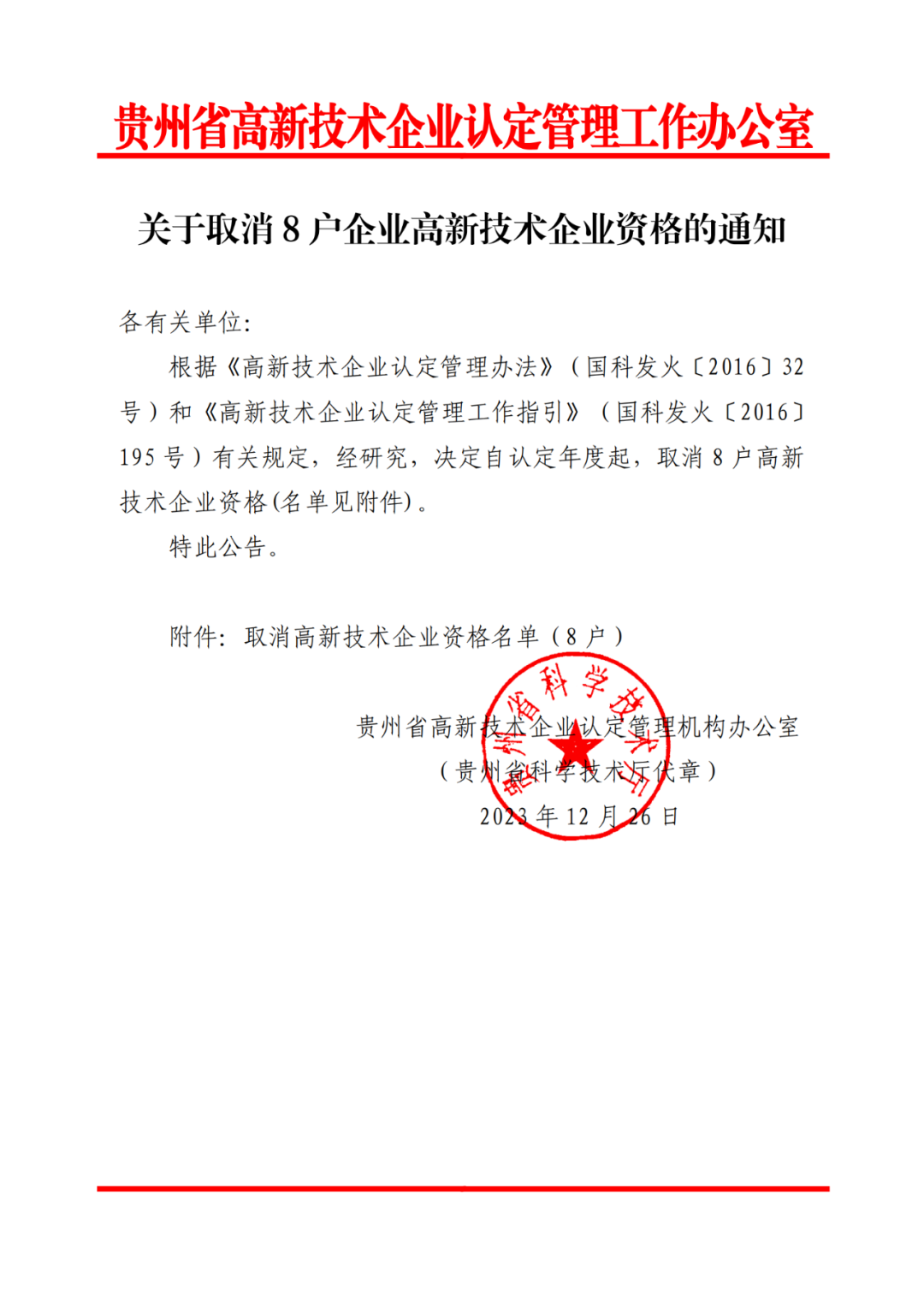 449家企業(yè)被取消高新技術(shù)企業(yè)資格，追繳48家企業(yè)已享受的稅收優(yōu)惠及財(cái)政獎(jiǎng)補(bǔ)！