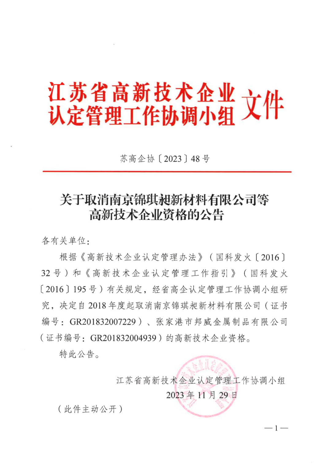 449家企業(yè)被取消高新技術(shù)企業(yè)資格，追繳48家企業(yè)已享受的稅收優(yōu)惠及財(cái)政獎(jiǎng)補(bǔ)！