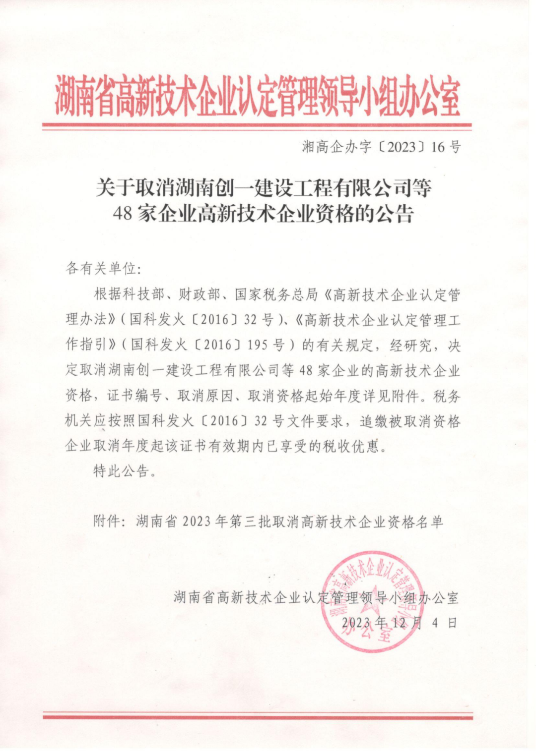 449家企業(yè)被取消高新技術(shù)企業(yè)資格，追繳48家企業(yè)已享受的稅收優(yōu)惠及財(cái)政獎(jiǎng)補(bǔ)！
