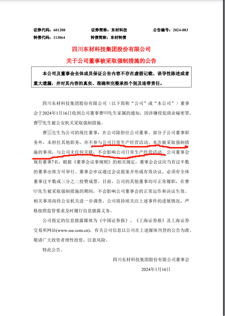 涉嫌侵犯商業(yè)秘密，高盟新材董事長(zhǎng)被立案調(diào)查