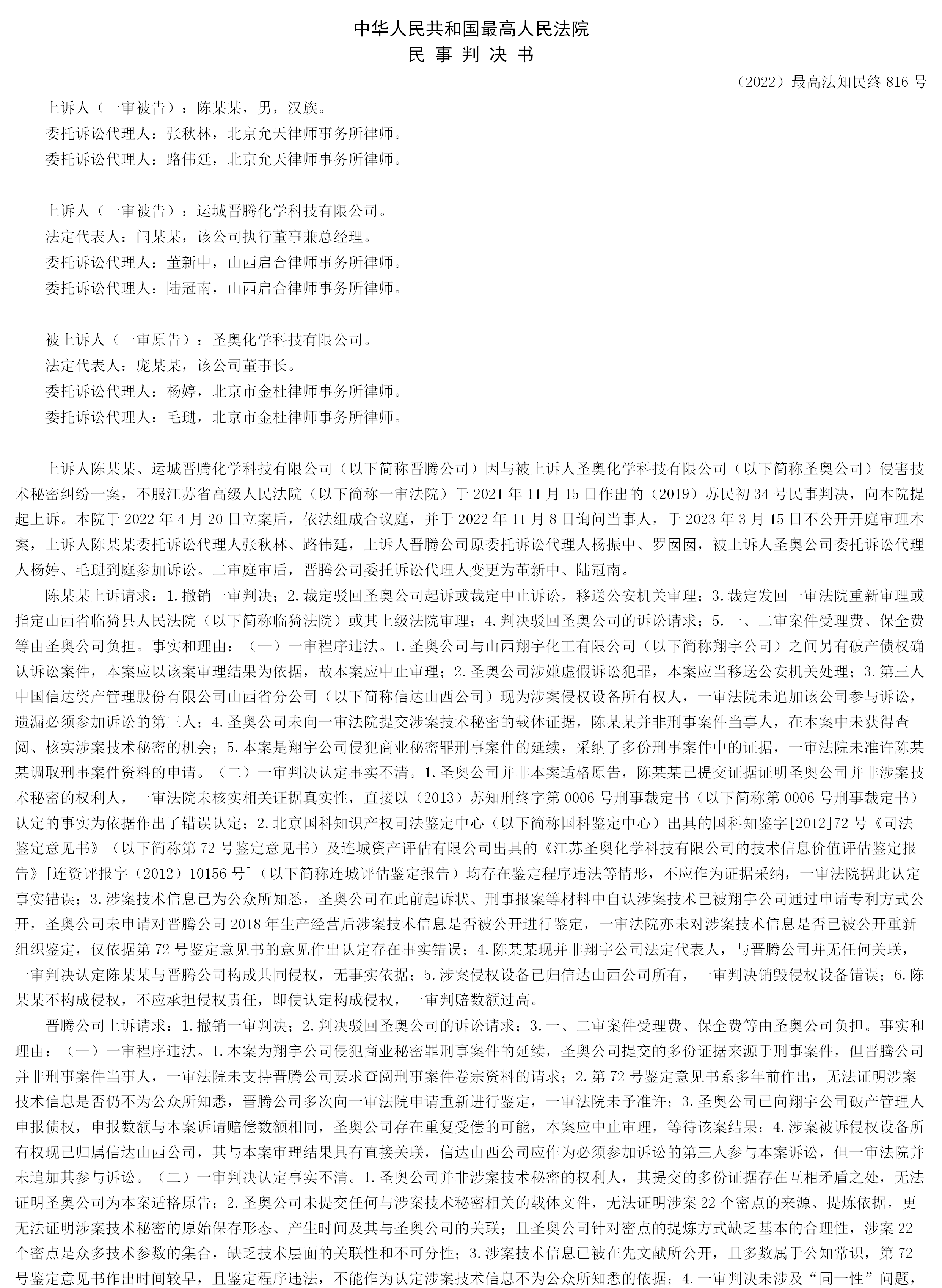 判賠超2億！圣奧化學VS陳某、晉騰化學技術(shù)秘密糾紛終審落錘