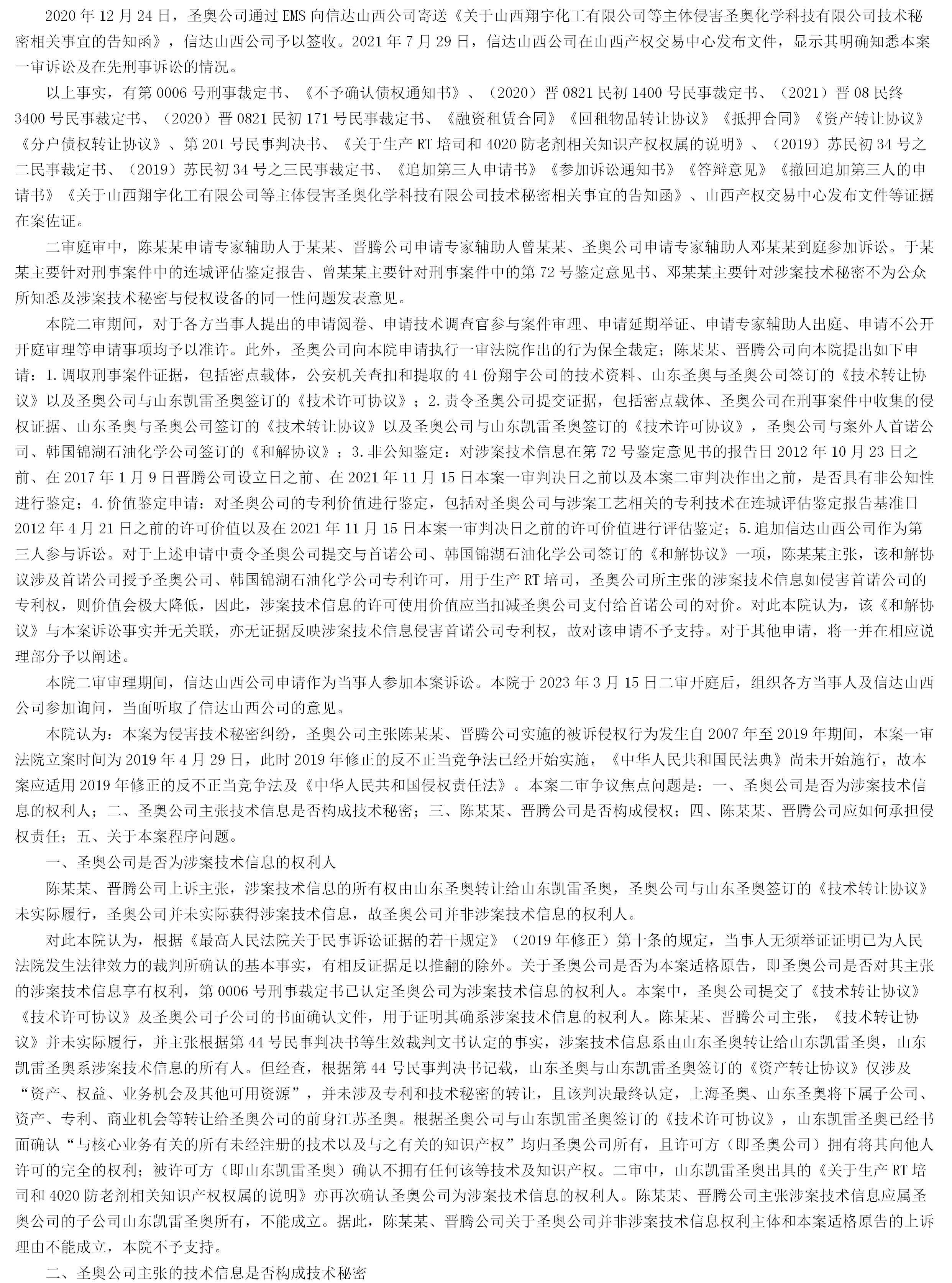 判賠超2億！圣奧化學VS陳某、晉騰化學技術(shù)秘密糾紛終審落錘