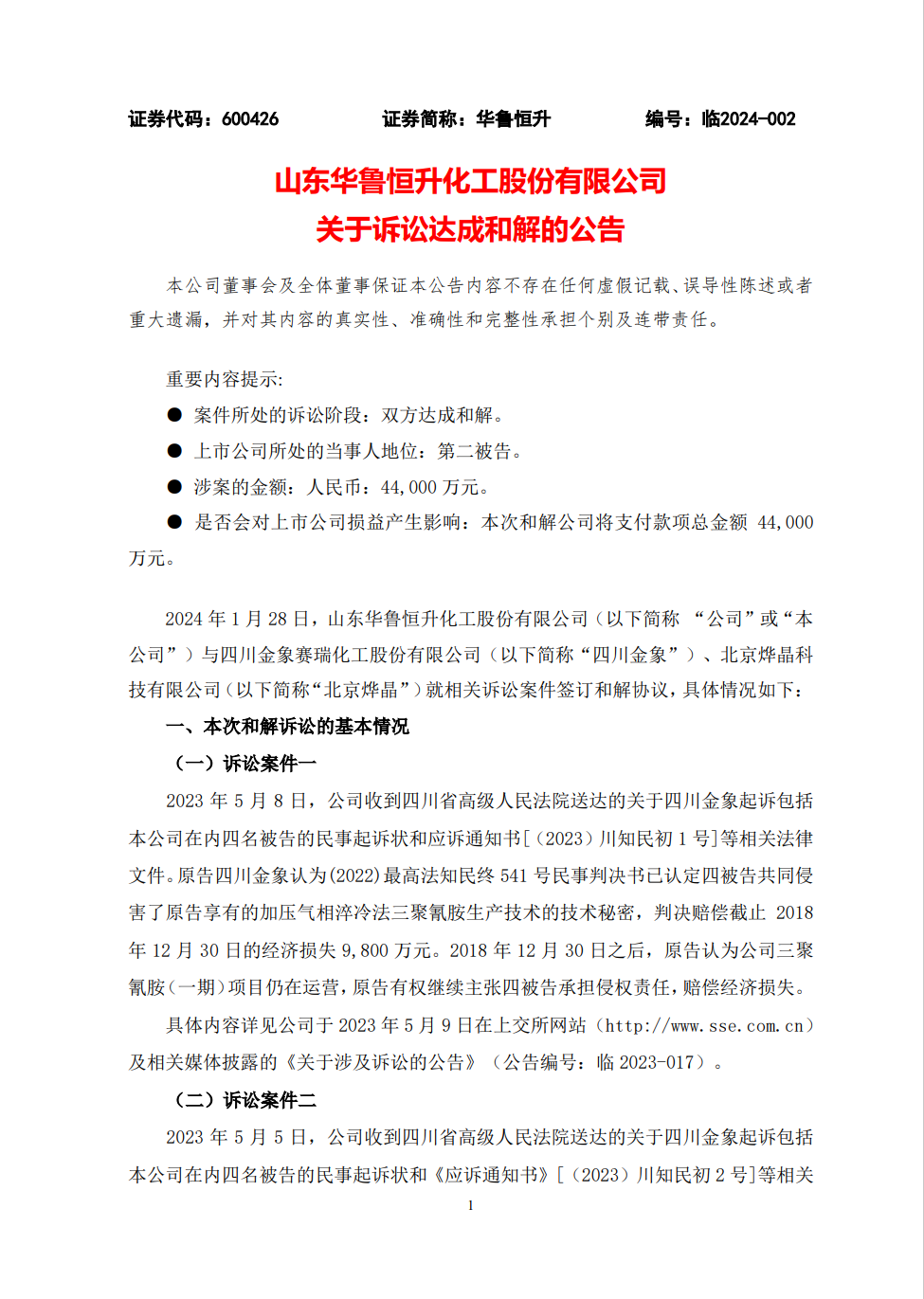 4.4億！四川金象、華魯恒升就最新技術(shù)秘密糾紛達(dá)成和解