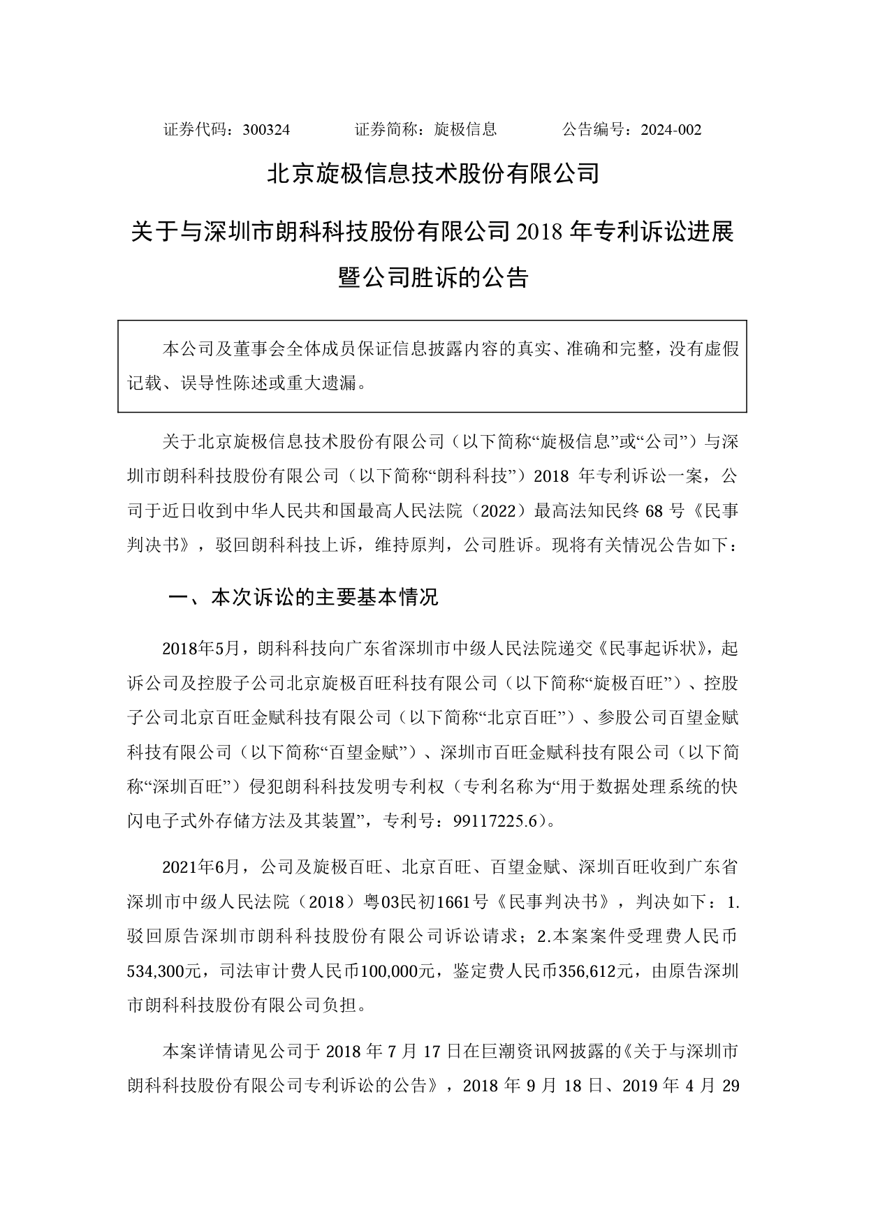 旋極信息VS朗科科技，“99專利”涉案9800萬訴訟終審判決