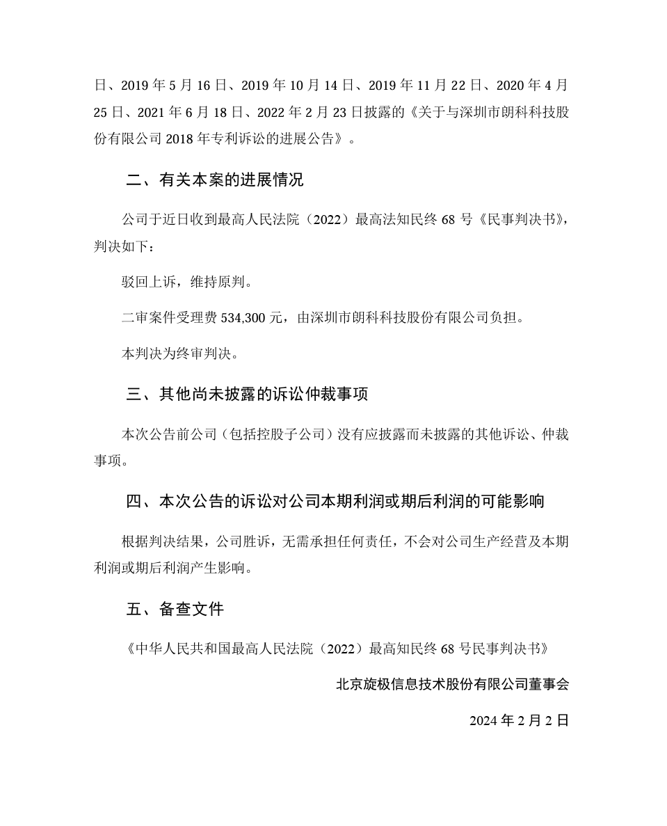 旋極信息VS朗科科技，“99專利”涉案9800萬訴訟終審判決