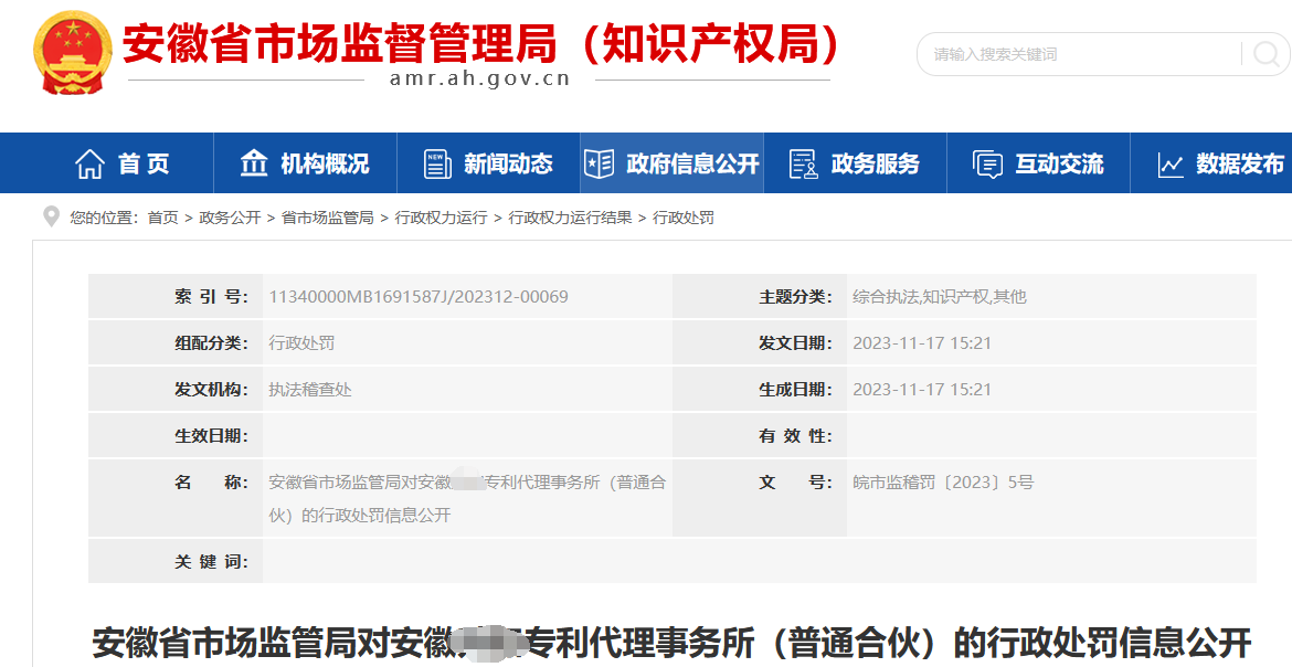 擅自將3件專利轉(zhuǎn)讓給深圳某公司！這家專利代理機(jī)構(gòu)被罰20000元