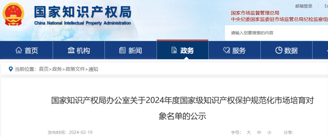 國知局：2024年度國家級知識產(chǎn)權(quán)保護(hù)規(guī)范化市場培育對象公示！