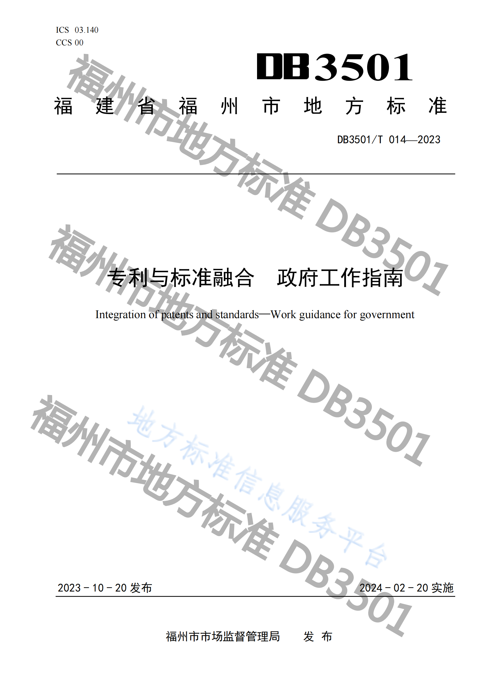 2月20日實(shí)施！《專利與標(biāo)準(zhǔn)融合 政府工作指南》地方標(biāo)準(zhǔn)全文發(fā)布