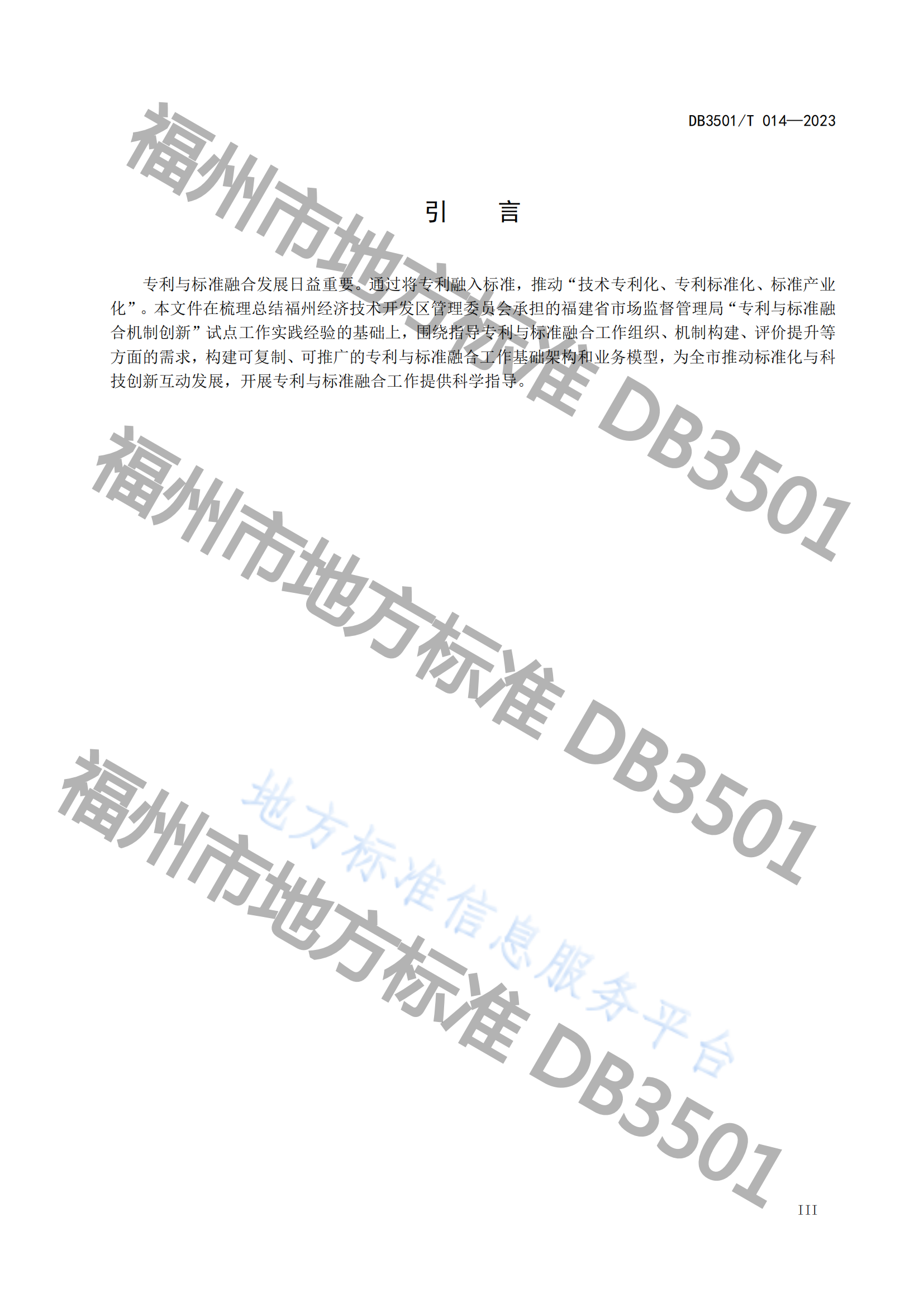 2月20日實(shí)施！《專利與標(biāo)準(zhǔn)融合 政府工作指南》地方標(biāo)準(zhǔn)全文發(fā)布