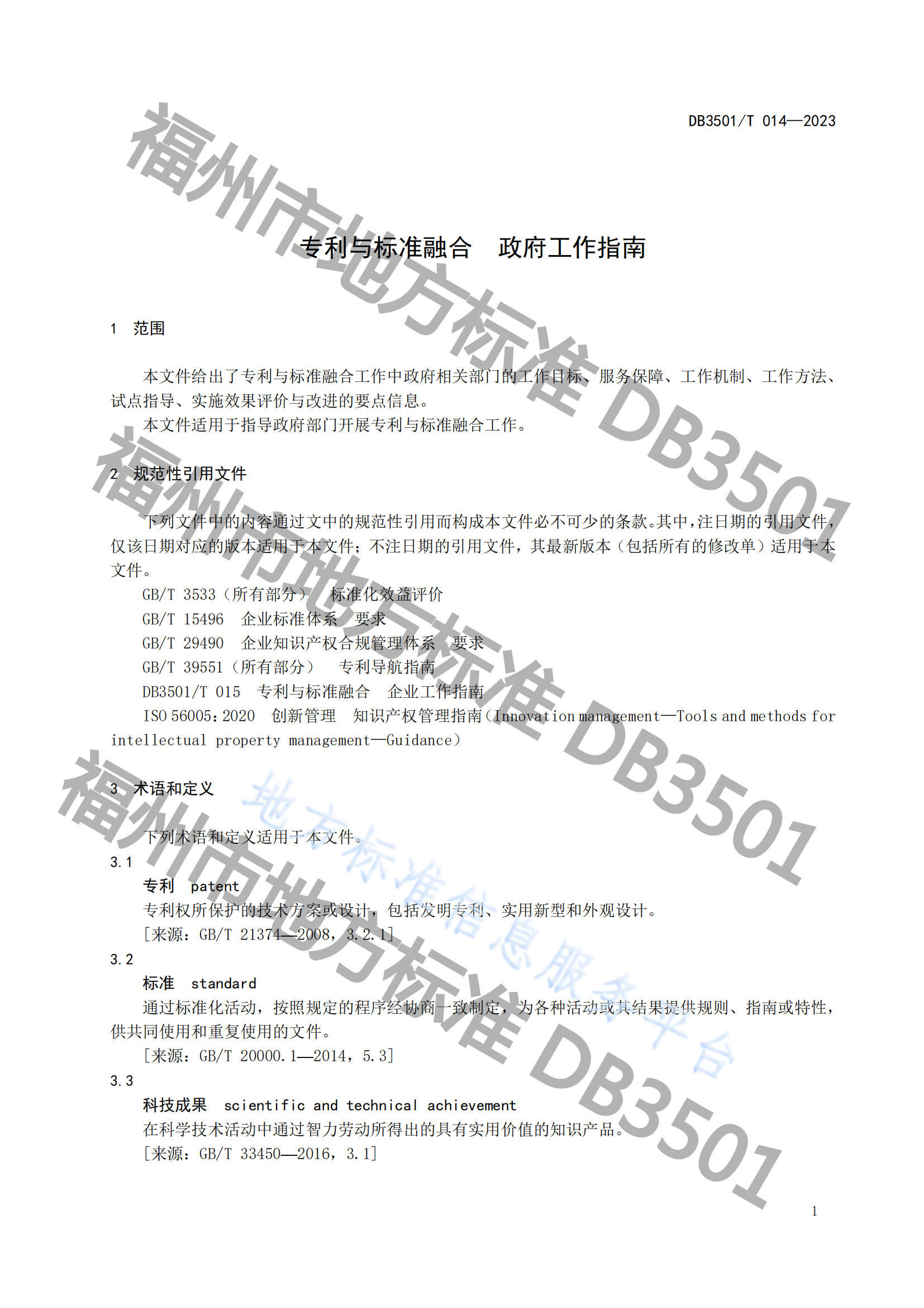 2月20日實(shí)施！《專利與標(biāo)準(zhǔn)融合 政府工作指南》地方標(biāo)準(zhǔn)全文發(fā)布