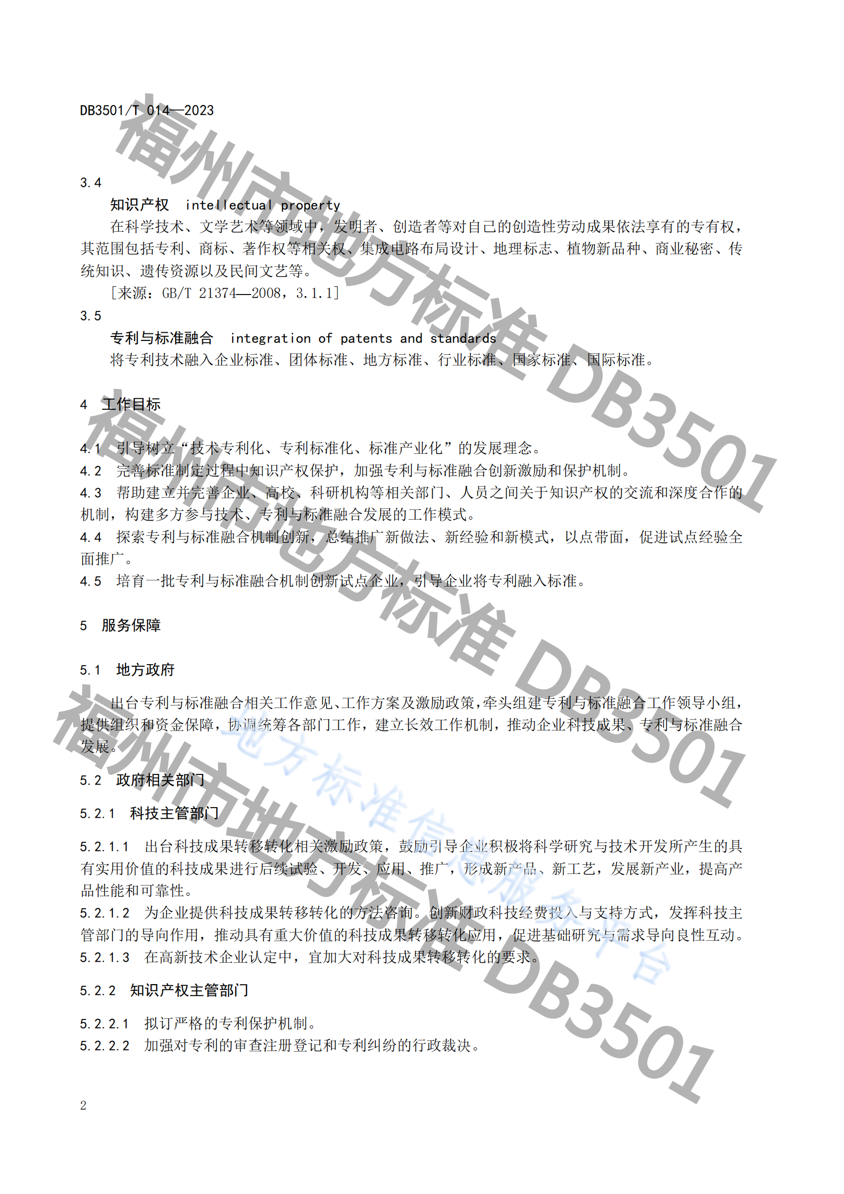 2月20日實(shí)施！《專利與標(biāo)準(zhǔn)融合 政府工作指南》地方標(biāo)準(zhǔn)全文發(fā)布