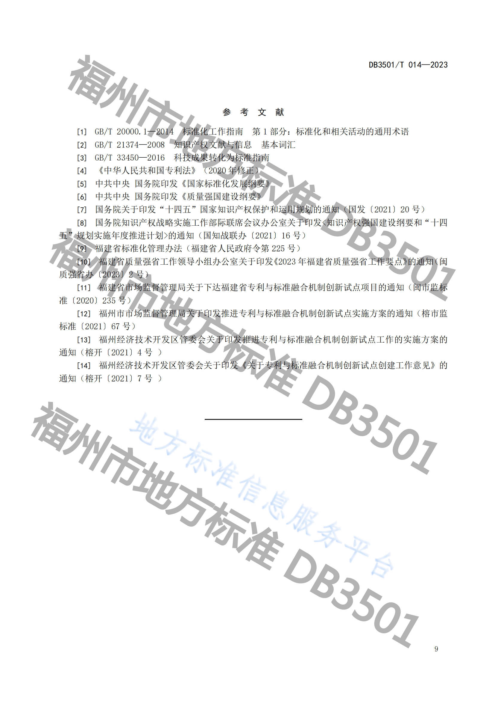 2月20日實(shí)施！《專利與標(biāo)準(zhǔn)融合 政府工作指南》地方標(biāo)準(zhǔn)全文發(fā)布