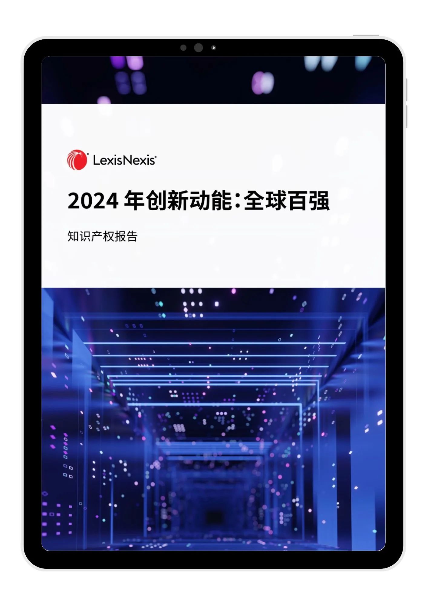 LexisNexis《2024 年創(chuàng)新動(dòng)能：全球百?gòu)?qiáng)》報(bào)告發(fā)布：寧德時(shí)代、海柔創(chuàng)新、華為等七家中國(guó)大陸企業(yè)入榜