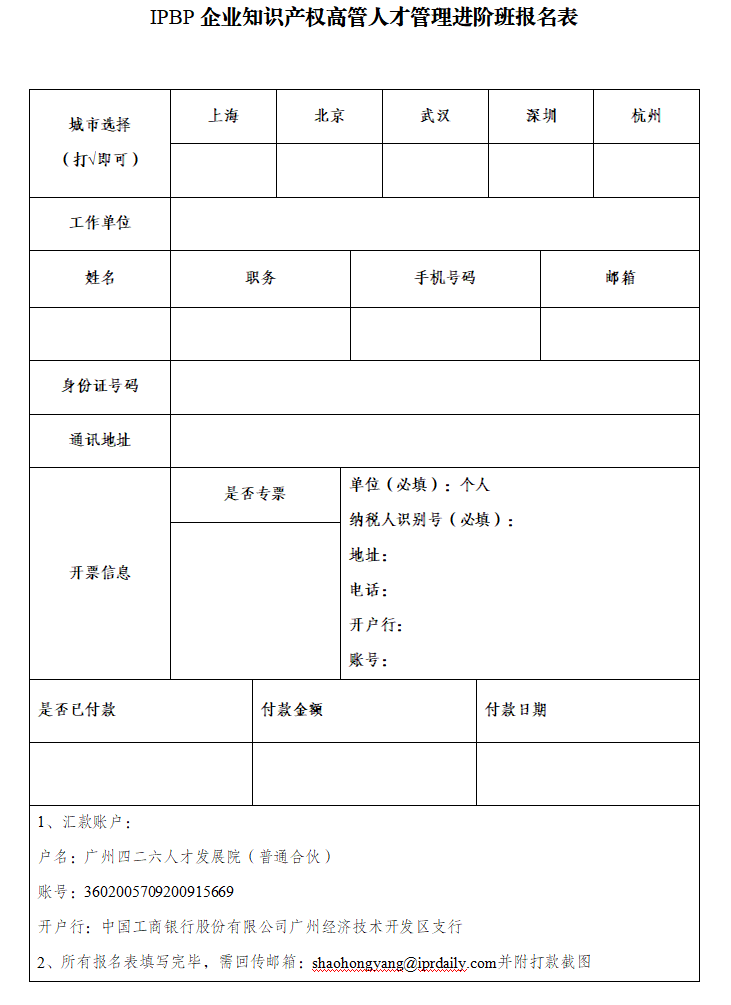 報(bào)名啟動！2024年度IPBP企業(yè)知識產(chǎn)權(quán)高管人才管理進(jìn)階班開班計(jì)劃發(fā)布