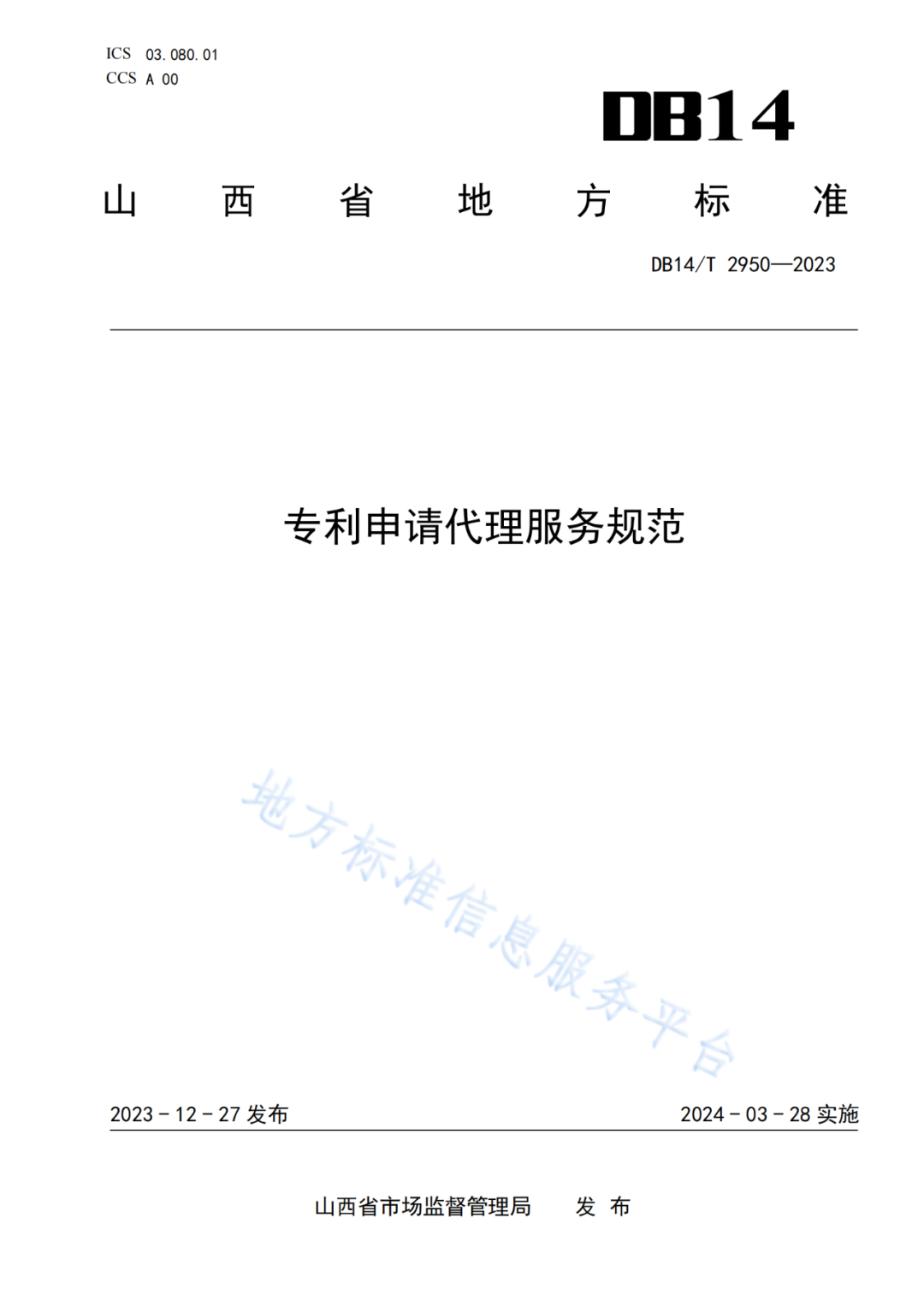 《專利申請代理服務規(guī)范》將于2024.3.28日起實施！