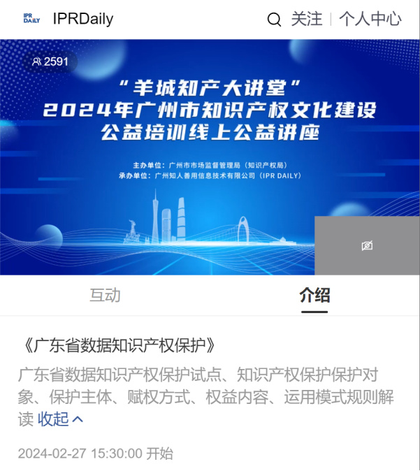 “羊城知產大講堂”2024年廣州市知識產權文化建設公益培訓線上公益講座首期培訓成功舉辦！