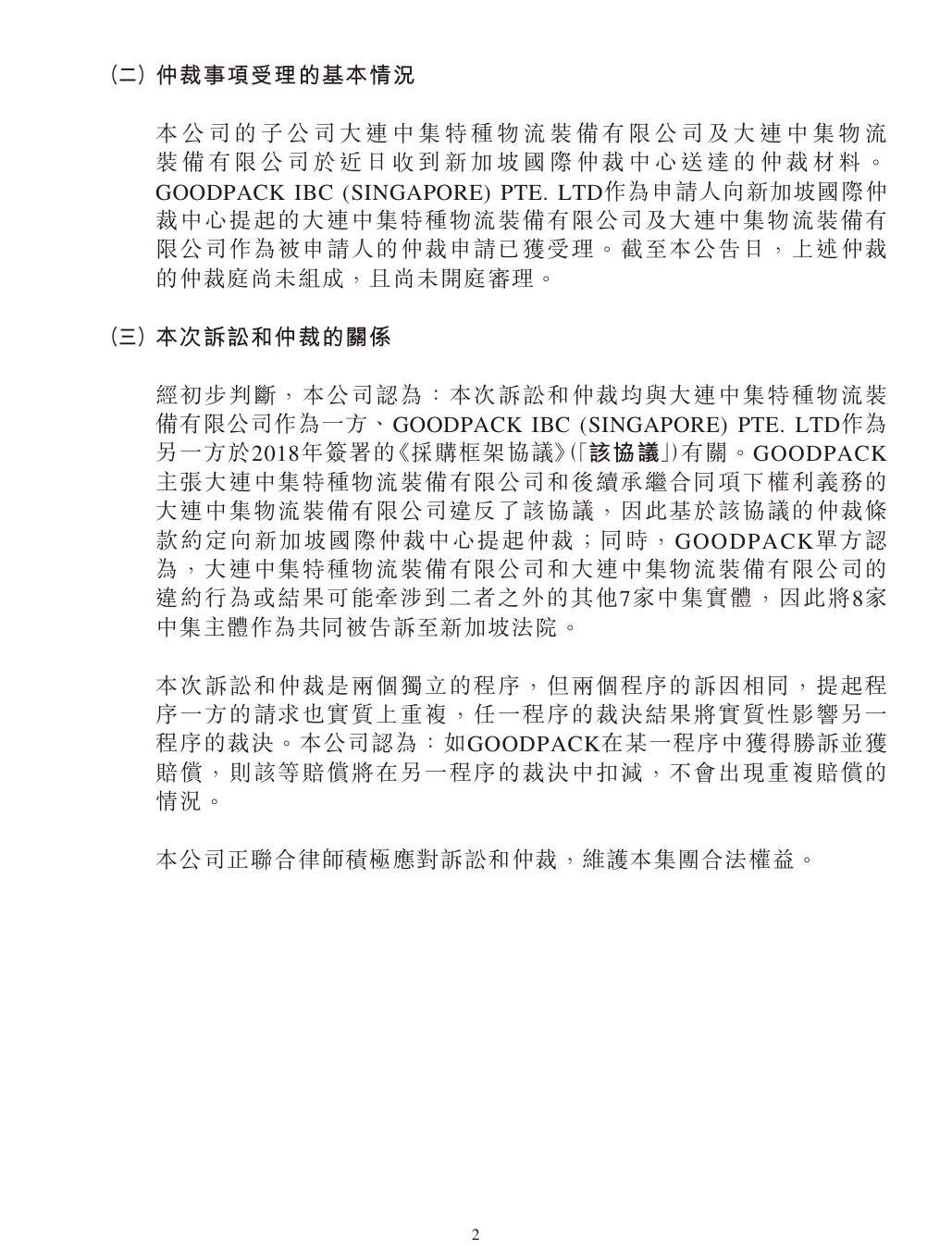 中集集團(tuán)海外專利糾紛：仲裁案件索賠超1.4億！
