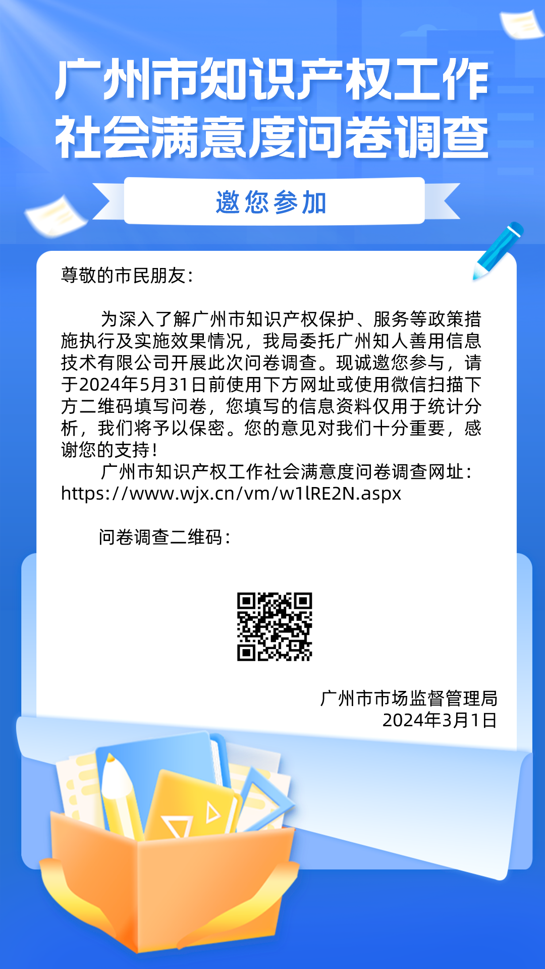 滿意度調(diào)查！廣州市知識(shí)產(chǎn)權(quán)工作社會(huì)滿意度問(wèn)卷調(diào)查邀您填寫(xiě)