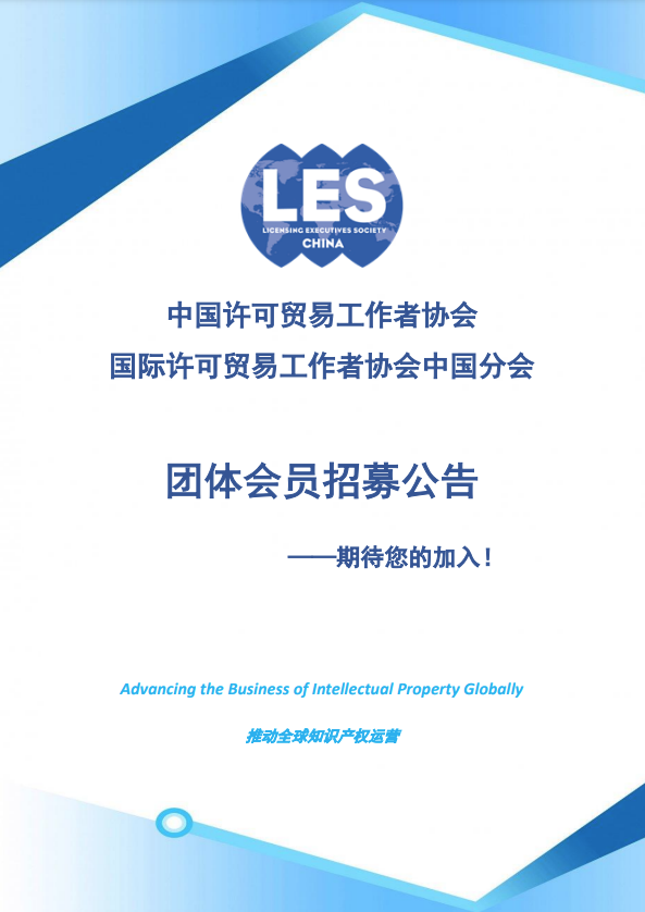 招募！中國許可貿(mào)易工作者協(xié)會團(tuán)體會員期待您的加入