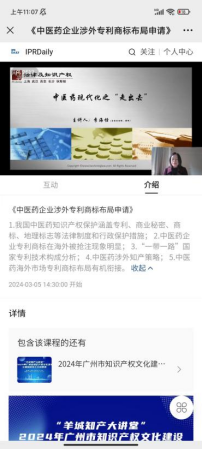 “羊城知產(chǎn)大講堂”2024年廣州市知識產(chǎn)權(quán)文化建設(shè)公益培訓(xùn)線上公益講座第二期培訓(xùn)成功舉辦！
