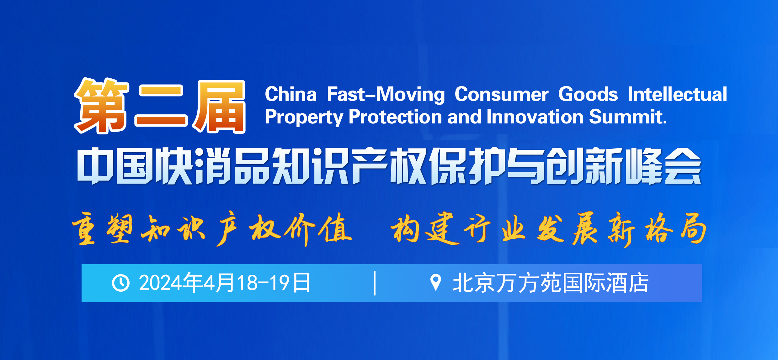 第二屆中國快消品知識產(chǎn)權(quán)保護與創(chuàng)新峰會將于2024年4月18-19日在北京舉辦！
