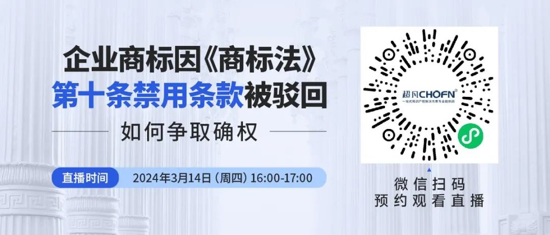 企業(yè)商標(biāo)因《商標(biāo)法》第十條禁用條款被駁回，如何爭取確權(quán)？