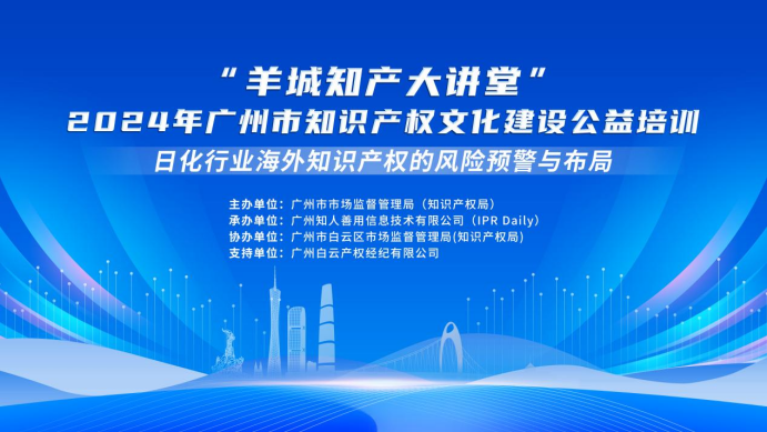講師公布 | “羊城知產(chǎn)大講堂”2024年廣州市知識產(chǎn)權(quán)文化建設(shè)公益培訓第一期線下課程報名進行中