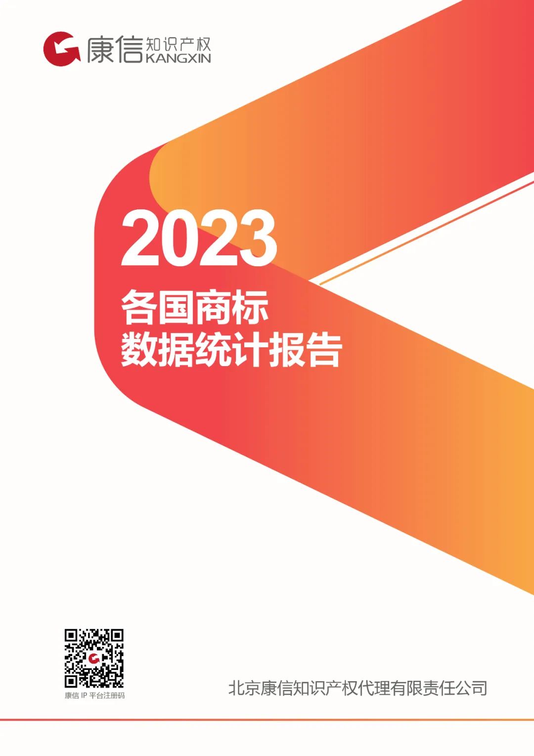 康信IP平臺(tái)2023年全球商標(biāo)大數(shù)據(jù)已更新！速查！