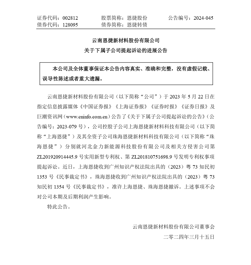硝煙漸止？恩捷股份再撤涉案5000萬(wàn)的專(zhuān)利訴訟