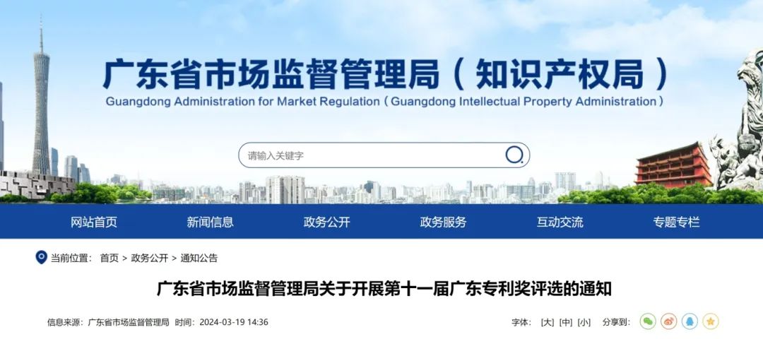 開始申報(bào)！第十一屆廣東專利獎(jiǎng)評選正在開展