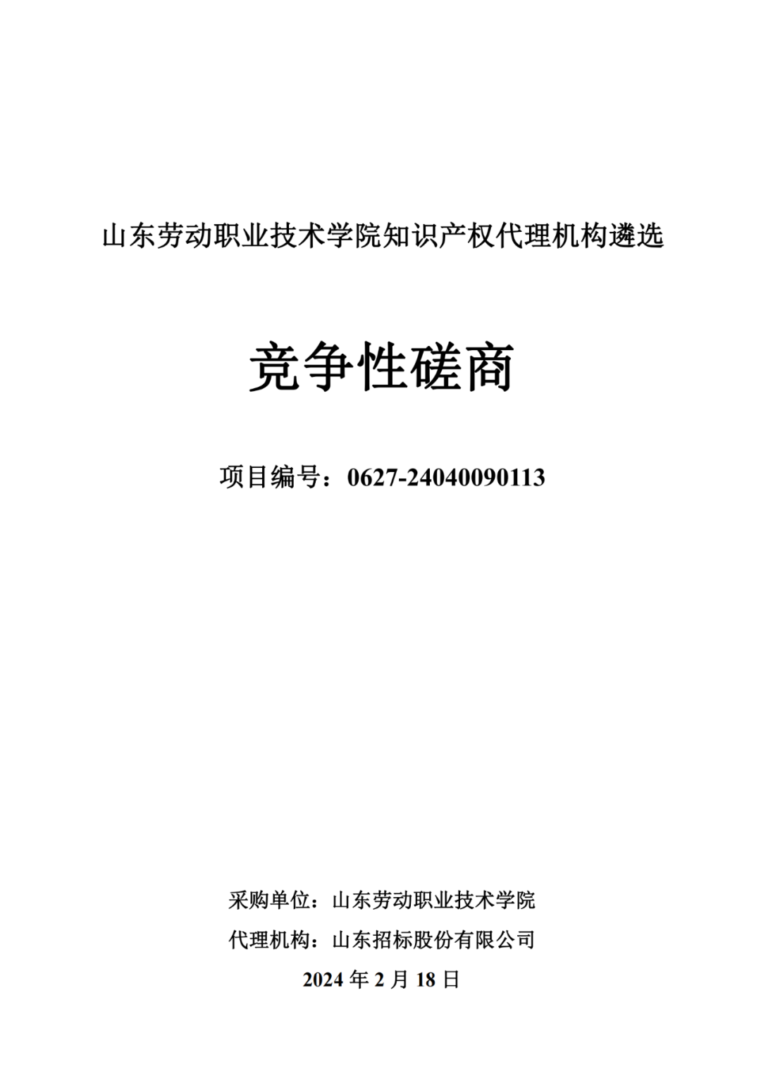 發(fā)明專利最高報(bào)價(jià)8000元，實(shí)用新型3300元！山東一學(xué)院知識產(chǎn)權(quán)代理機(jī)構(gòu)遴選成交