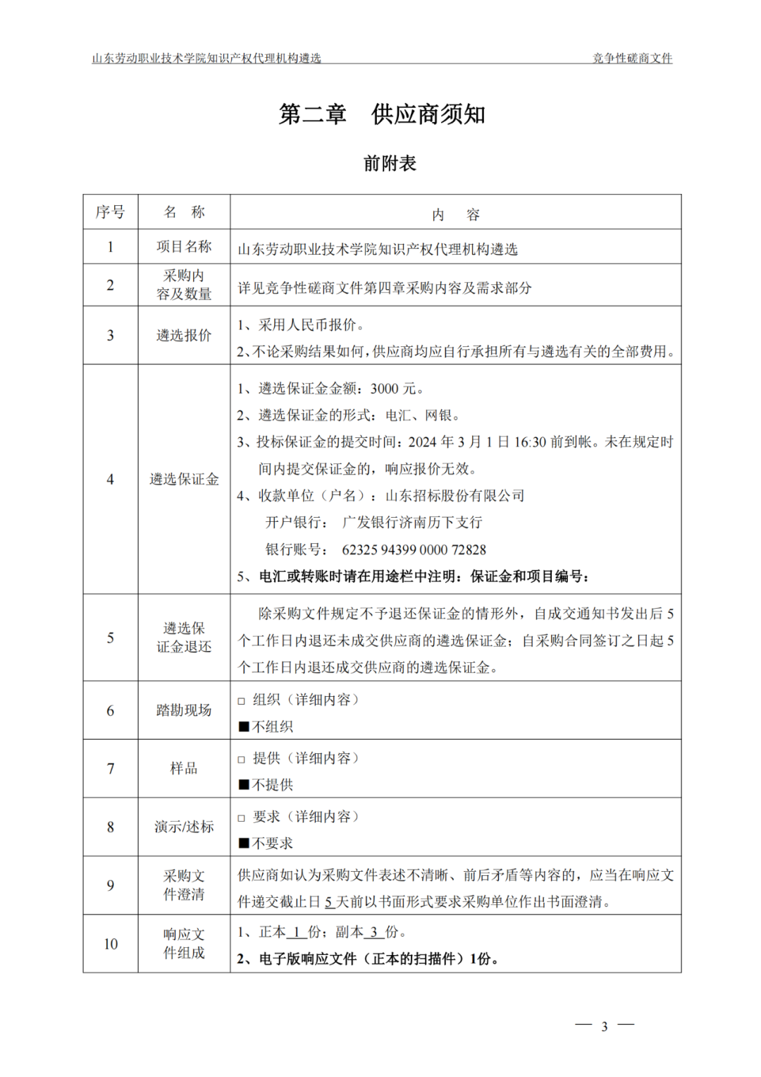 發(fā)明專利最高報(bào)價(jià)8000元，實(shí)用新型3300元！山東一學(xué)院知識產(chǎn)權(quán)代理機(jī)構(gòu)遴選成交