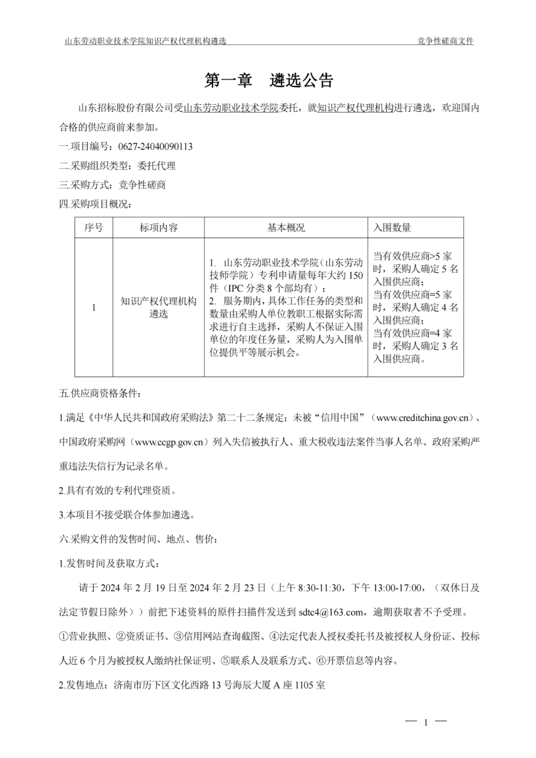 發(fā)明專利最高報(bào)價(jià)8000元，實(shí)用新型3300元！山東一學(xué)院知識產(chǎn)權(quán)代理機(jī)構(gòu)遴選成交