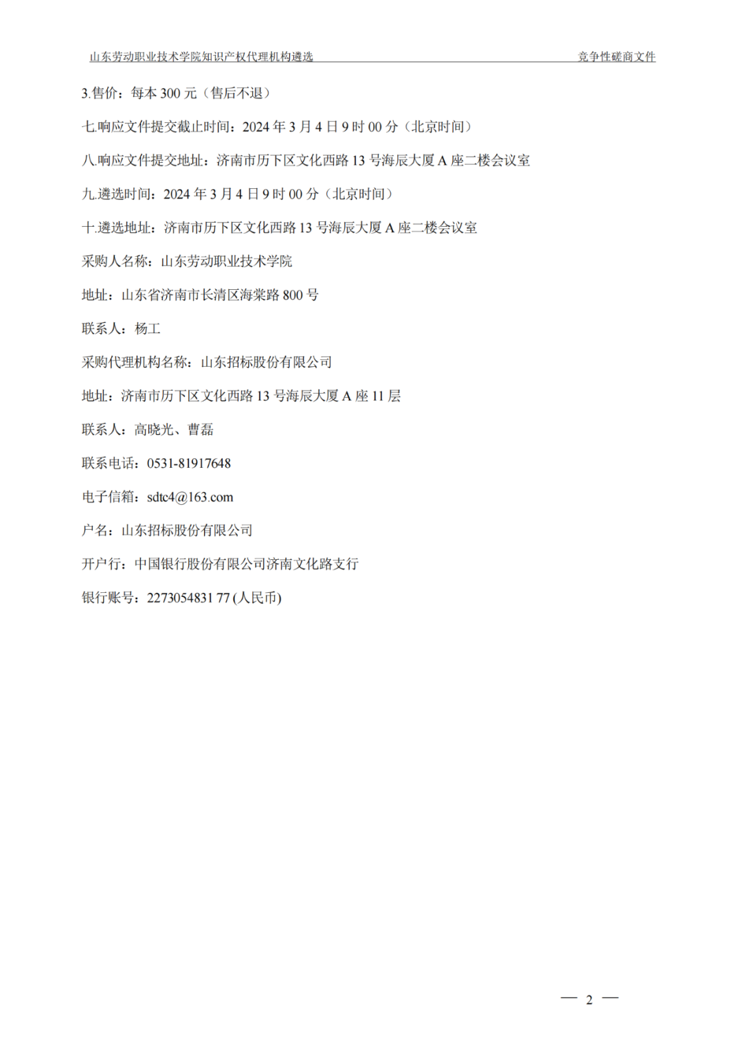 發(fā)明專利最高報(bào)價(jià)8000元，實(shí)用新型3300元！山東一學(xué)院知識產(chǎn)權(quán)代理機(jī)構(gòu)遴選成交