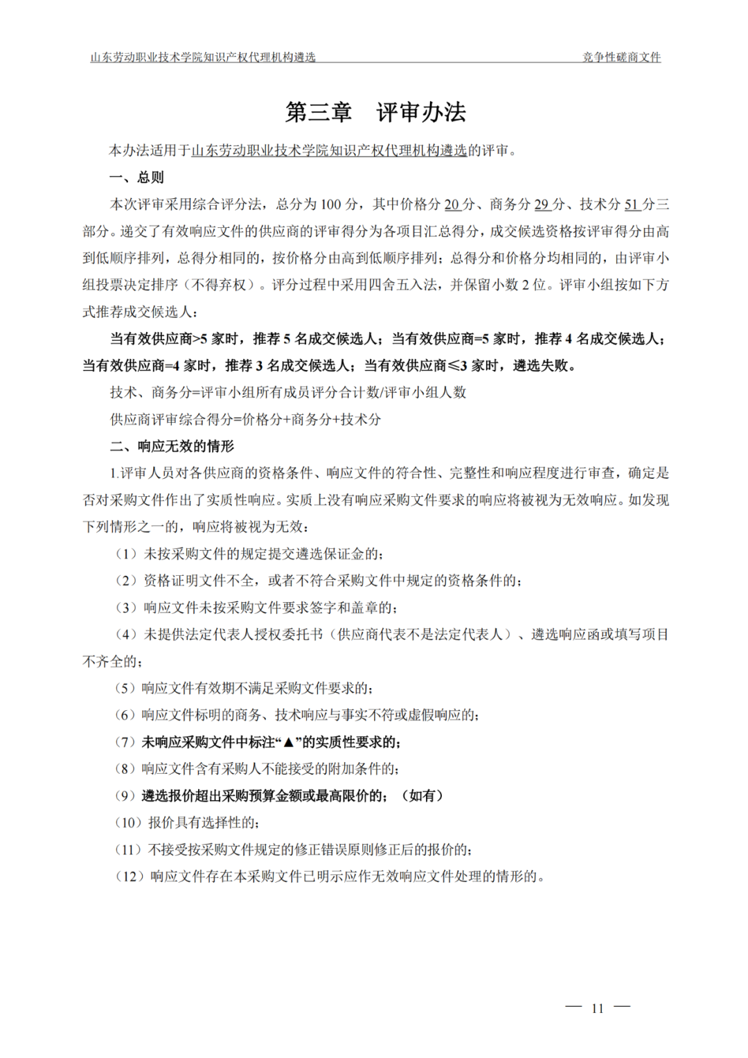 發(fā)明專利最高報(bào)價(jià)8000元，實(shí)用新型3300元！山東一學(xué)院知識產(chǎn)權(quán)代理機(jī)構(gòu)遴選成交