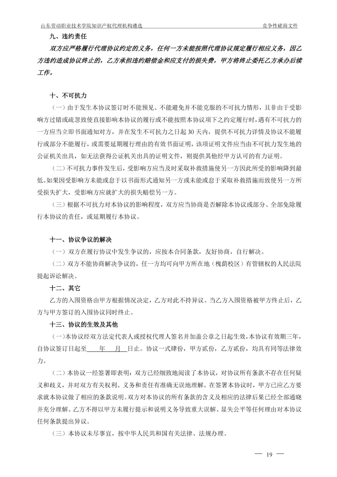發(fā)明專利最高報(bào)價(jià)8000元，實(shí)用新型3300元！山東一學(xué)院知識產(chǎn)權(quán)代理機(jī)構(gòu)遴選成交