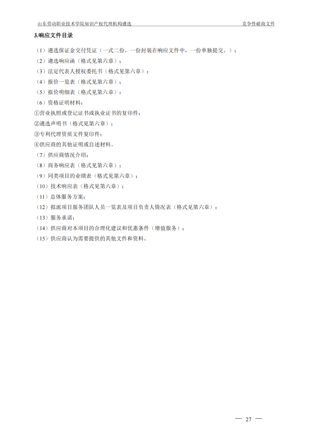 發(fā)明專利最高報(bào)價(jià)8000元，實(shí)用新型3300元！山東一學(xué)院知識產(chǎn)權(quán)代理機(jī)構(gòu)遴選成交