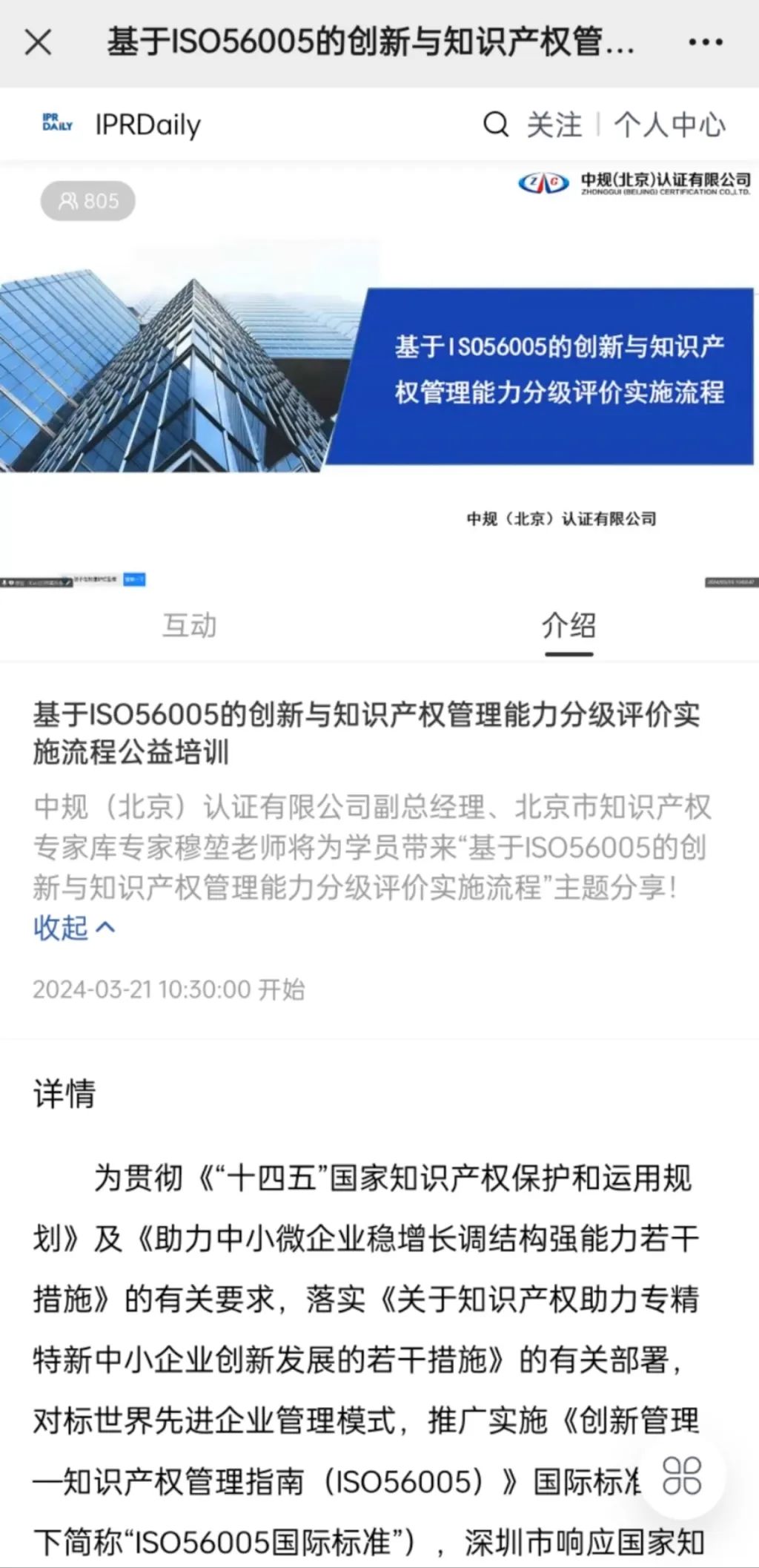 基于ISO56005的創(chuàng)新與知識(shí)產(chǎn)權(quán)管理能力分級(jí)評(píng)價(jià)實(shí)施流程線上培訓(xùn)圓滿結(jié)束！