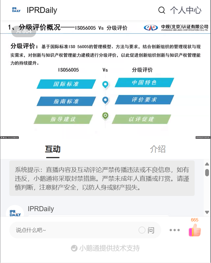 基于ISO56005的創(chuàng)新與知識(shí)產(chǎn)權(quán)管理能力分級(jí)評(píng)價(jià)實(shí)施流程線上培訓(xùn)圓滿結(jié)束！