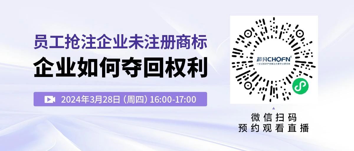 員工搶注企業(yè)未注冊(cè)商標(biāo)，企業(yè)如何奪回權(quán)利？