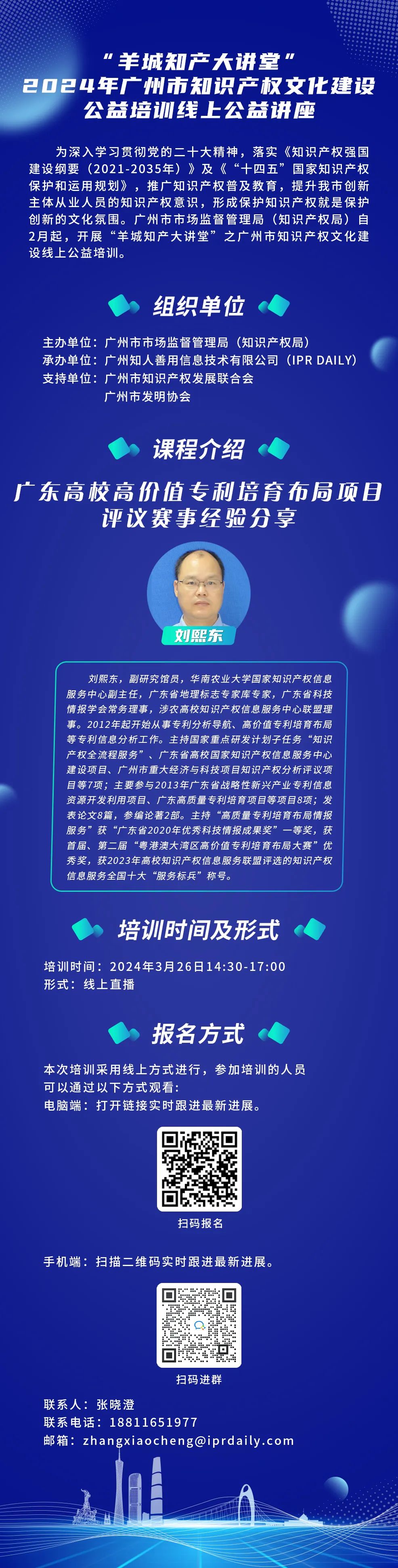 今日14:30直播！“羊城知產(chǎn)大講堂”2024年廣州市知識(shí)產(chǎn)權(quán)文化建設(shè)公益培訓(xùn)線上公益講座第五期培訓(xùn)邀您觀看
