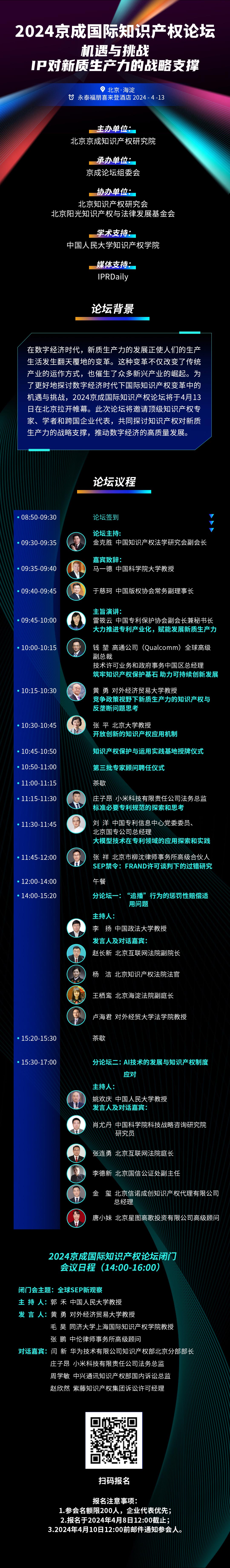報名！2024京成國際知識產(chǎn)權論壇將于4月13日在北京舉辦