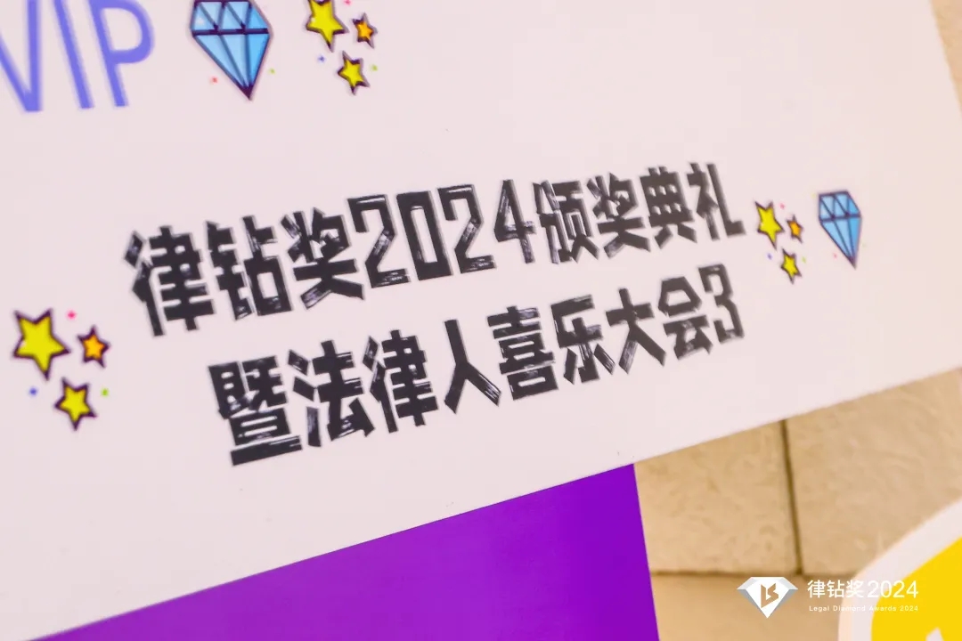 律鉆獎(jiǎng)2024頒獎(jiǎng)典禮暨法律人喜樂(lè)大會(huì)3 | 律鉆人生，閃耀廣州
