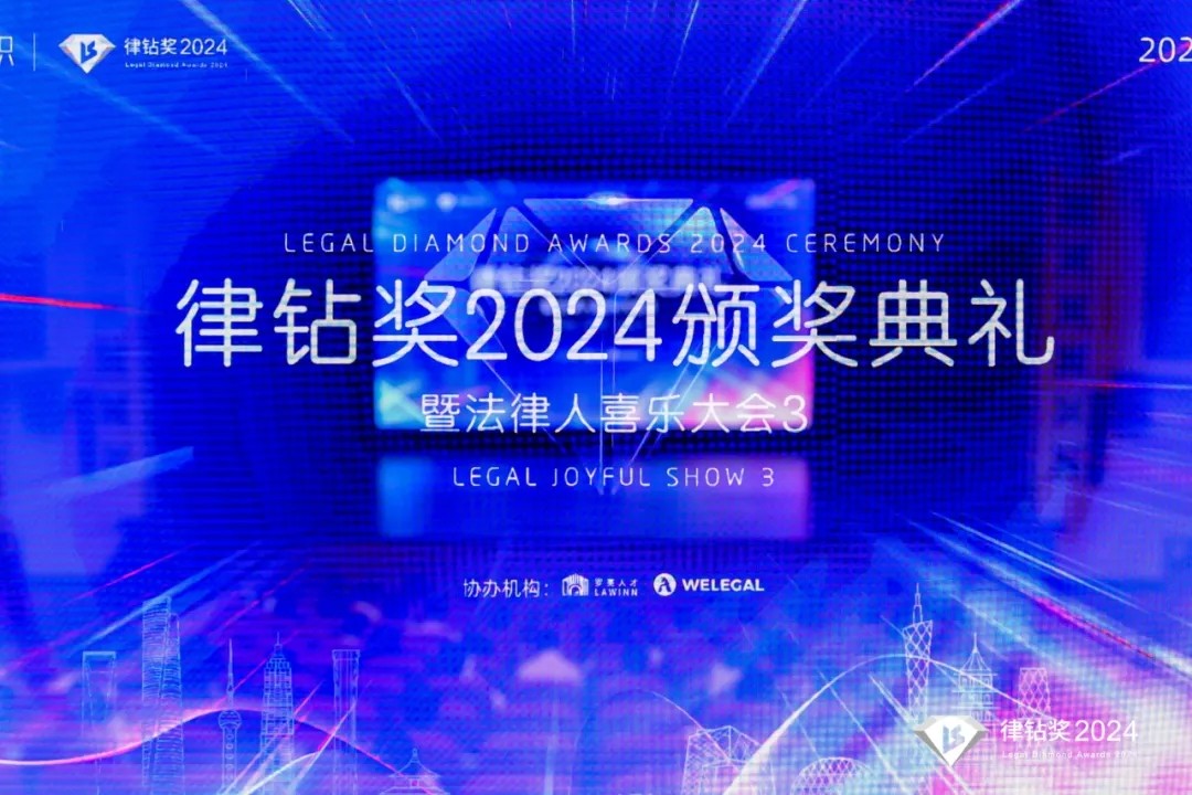 律鉆獎(jiǎng)2024頒獎(jiǎng)典禮暨法律人喜樂(lè)大會(huì)3 | 律鉆人生，閃耀廣州