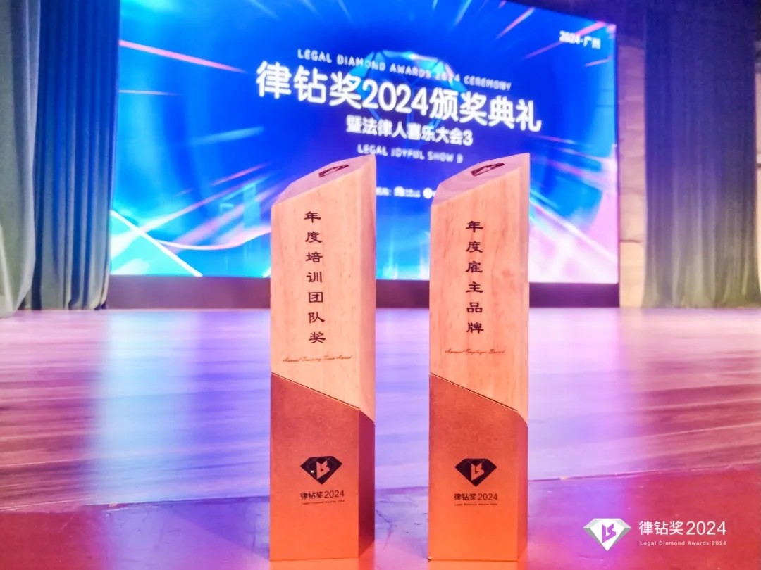 律鉆獎(jiǎng)2024頒獎(jiǎng)典禮暨法律人喜樂(lè)大會(huì)3 | 律鉆人生，閃耀廣州