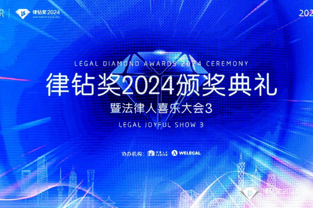 律鉆獎(jiǎng)2024頒獎(jiǎng)典禮暨法律人喜樂(lè)大會(huì)3 | 律鉆人生，閃耀廣州
