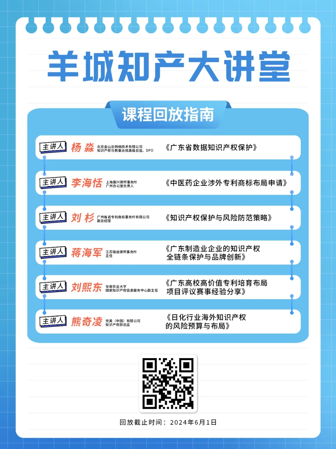 回放通道在此！“羊城知產(chǎn)大講堂”2024年廣州市知識產(chǎn)權(quán)文化建設(shè)公益講座可以查看回放啦！