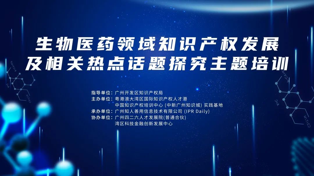 報名！生物醫(yī)藥領域知識產(chǎn)權、合規(guī)和許可的最新發(fā)展相關探究主題培訓將于4月在廣州舉辦